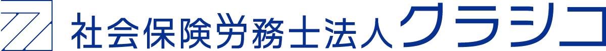 社会保険労務士法人クラシコ