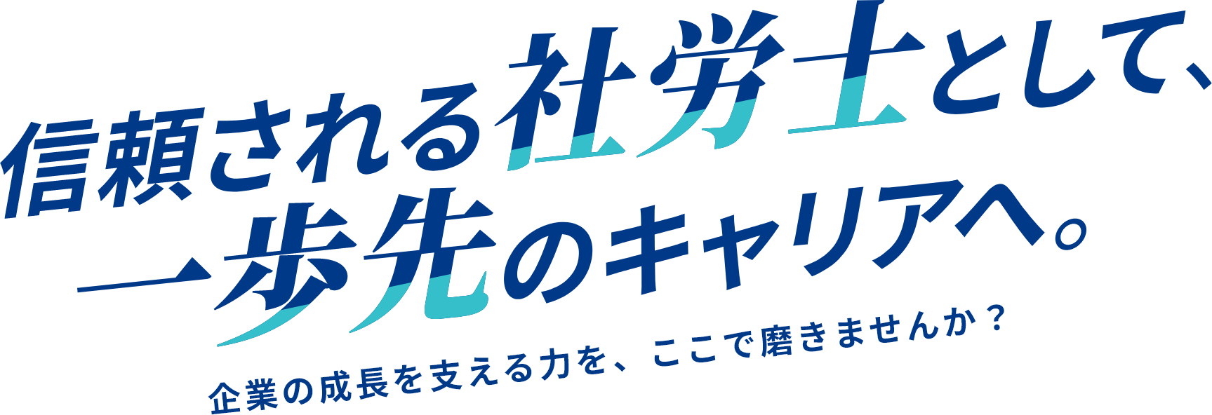 信頼される社労士として、一歩先のキャリアへ。
