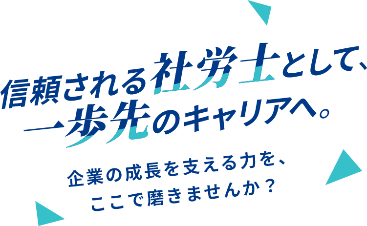 信頼される社労士として、一歩先のキャリアへ。