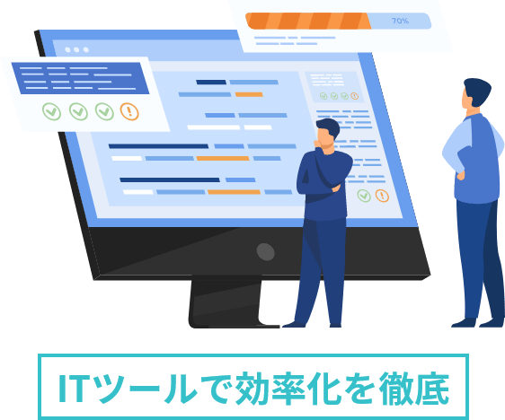 ITツールで効率化を徹底