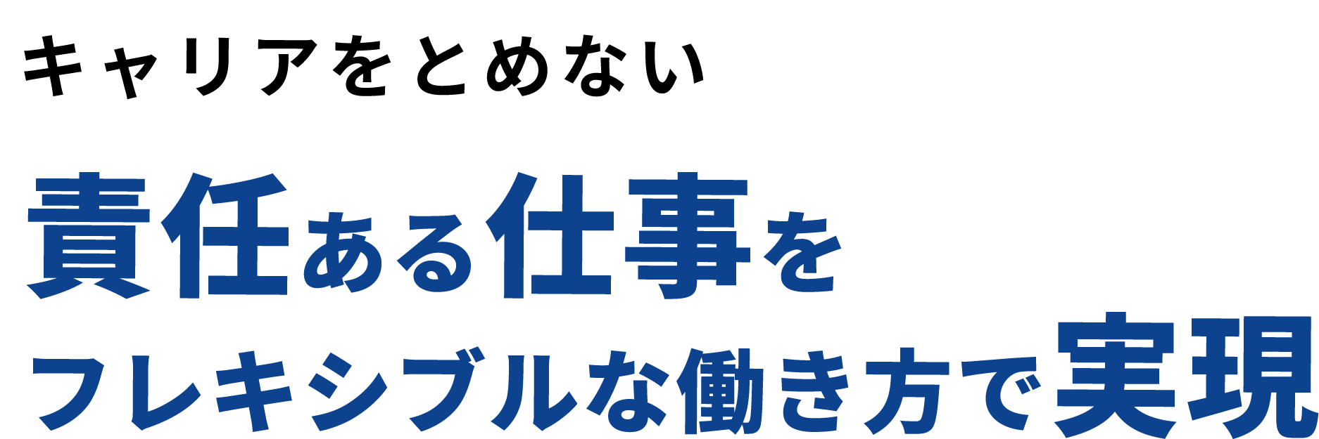 キャリアをとめない 責任ある仕事をフレキシブルな働き方で実現