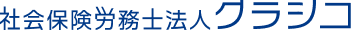 会社保険労務士法人クラシコ